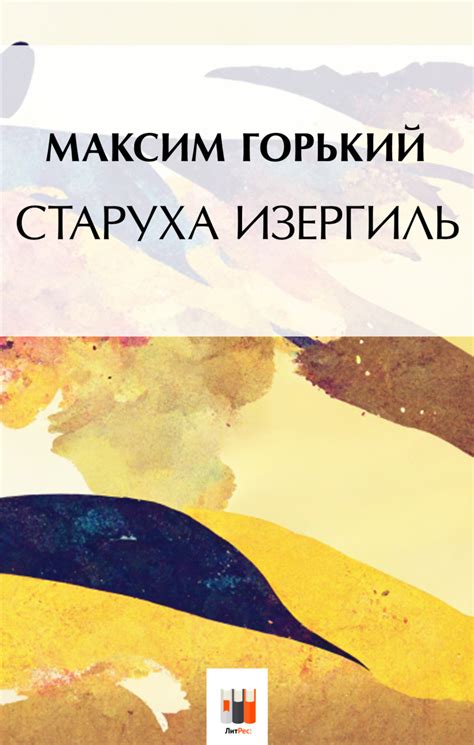 Максим Горький книга Старуха Изергиль – скачать fb2, epub, pdf ...