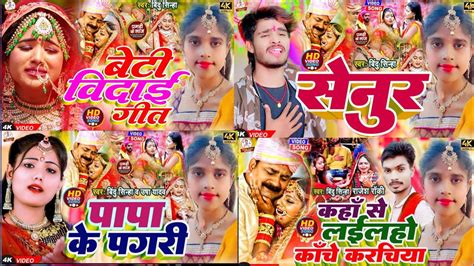 कन्यादान विवाह गीत Video Jukebox घर घर में बजने वाला सादी गीत Bindu Sinha Vivah Geet 2024