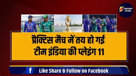 Practice Match में Team India की Playing 11 का एलान Rohit ने किये 3 3