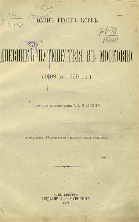 Корб И. Г. Дневник путешествия в Московию: (1698 и 1699 гг.).