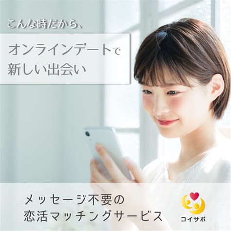 「コイサポ」恋活婚活マッチングサービスについて