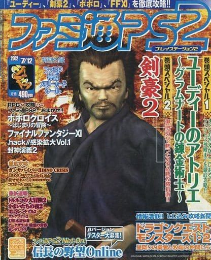 駿河屋 ファミ通ps2 2002年7月12日号（ゲーム雑誌その他）