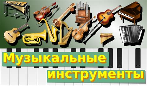 Музыкальные инструменты (от iskandDev) - играть онлайн бесплатно на ...