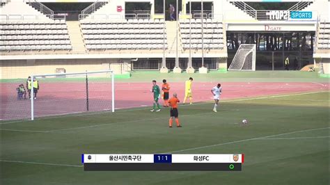 2023 하나원큐 Fa Cup 1r 울산시민축구단 Vs 화성fcㅣ승부차기ㅣ20230304 Youtube