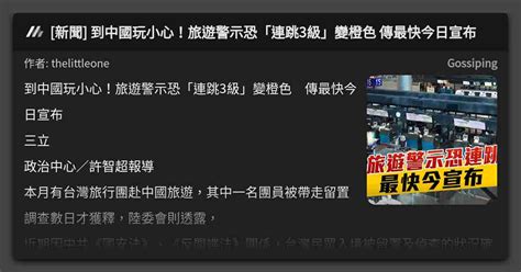 新聞 到中國玩小心！旅遊警示恐「連跳3級」變橙色 傳最快今日宣布 看板 Gossiping Mo Ptt 鄉公所