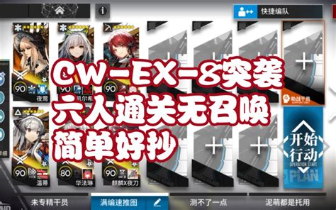 【明日方舟】孤星cwex8突袭无令4人