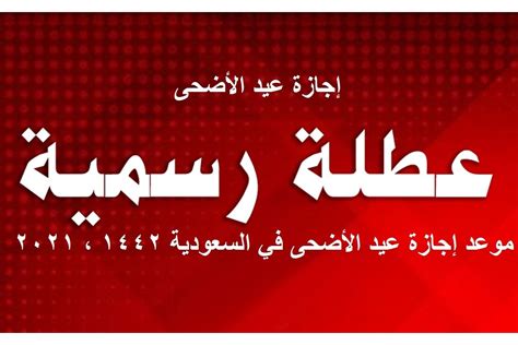 موعد إجازة عيد الأضحى للموظفين في القطاع العام والخاص 1442 بالمملكة