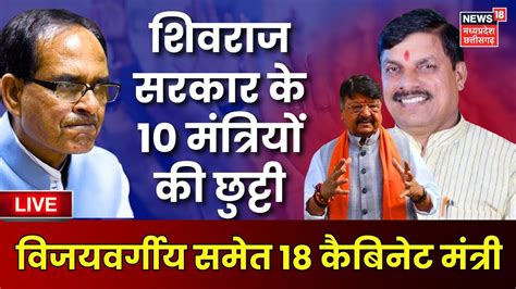 Live MP CM Mohan Yadav Cabinet Live Shivraj Singh Chouhan क 10