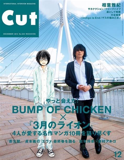 アニメ『3月のライオン』とbump Of Chicken“アンサー”について 2016 10 09 Cut 編集部日記 ｜音楽情報サイト ロッキング・オン ドットコム