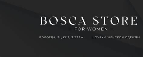 BOSCA STORE | Женская одежда | Вологда | ШОУРУМ | ОДЕЖДА | АКСЕССУАРЫ ...