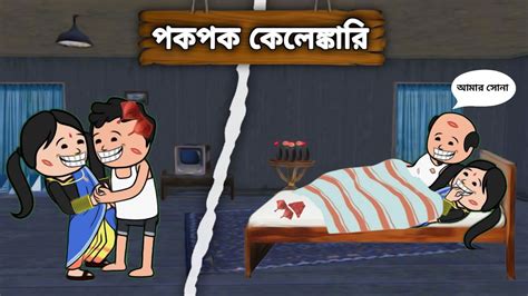 😂 পক পক কেলেঙ্কারি 😁😂 Bangla Funny Comedy Cartoon Video Futo Funny