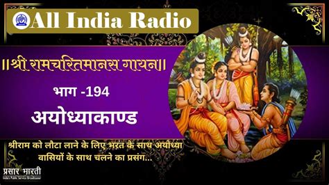 Shri Ramcharitmanas Gayan Episode 194 श्री रामचरितमानस गायन