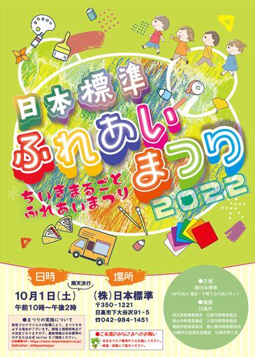 日本標準ふれあいまつり2022 まーみん 狭山市の地域お祭りのイベント参加者募集・無料掲載の掲示板｜ジモティー