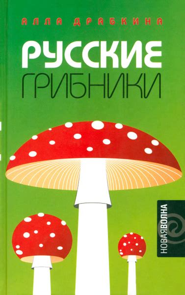 Русские грибники | Драбкина Алла - купить с доставкой по выгодным ценам ...