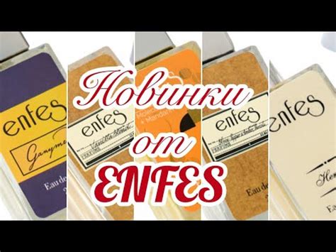ENFES. Российская аналоговая парфюмерия. НОВИНКИ! - YouTube
