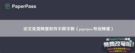 论文降重软件不限字数（paperpass专业降重） Paperpass论文查重网