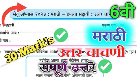 Setu Abhyas 6th Class Marathi Test 2 Bridge Course Class 6th Marathi