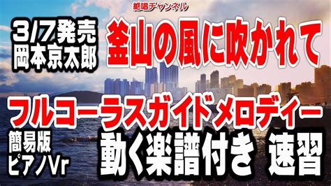 岡本京太郎 釜山の風に吹かれて0 ガイドメロディー簡易版動く楽譜付き YouTube