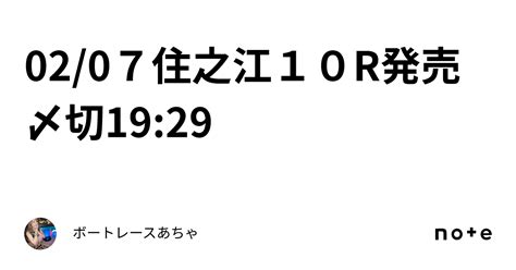 02 07🌟住之江10r🌟発売〆切19 29👹｜ボートレース🎯あちゃ