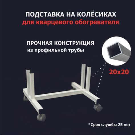 Подставка под кварцевый обогреватель на колесиках купить на OZON по ...