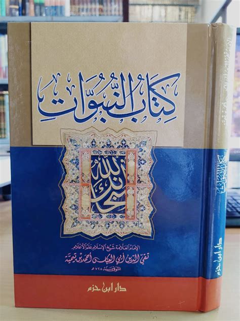 كتاب النبوات كرتوني دار ابن حزم Pustakaalwadi Com