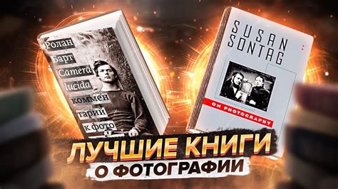 Лучшие книги о фотографии. Ролан Барт, Сьюзен Сонтаг 📖📸 - YouTube