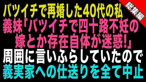 【スカッとする話】バツイチで再婚した40代の私。夫の妹が「バツイチで四十路不妊の嫁とか存在が迷惑！』と周囲に言いふらしていたので義実家への仕送りを全て中止！ Youtube