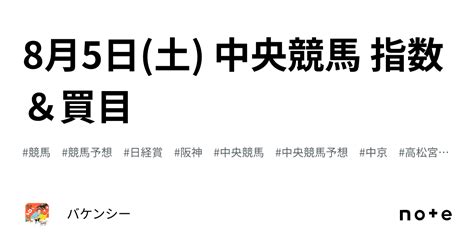 8月5日土 中央競馬 指数＆買目｜バケンシー