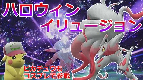 【好きなポケモンで勝ちたい】イリュージョンで相手を翻弄しまくる「ヒスイゾロアーク」とレッツハロウィン！！【ポケモンsv】 Youtube