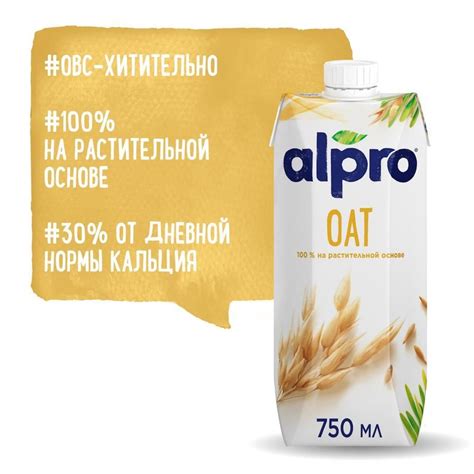 Напиток овсяный Alpro 2.5% 750 мл - купить в Москве оптом и в розницу в ...