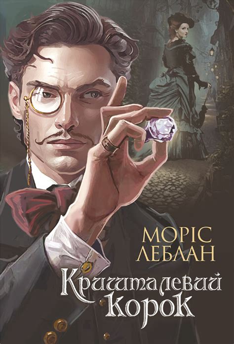Электронная книга «Арсен Люпен.. Кришталевий корок» — Моріс Леблан ...