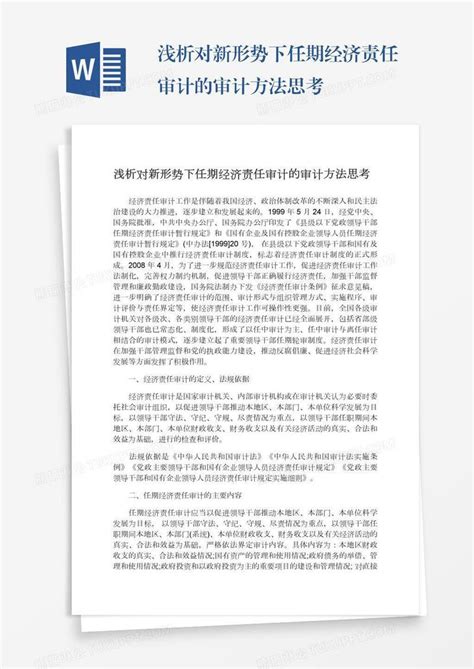 浅析对新形势下任期经济责任审计的审计方法思考模板下载思考图客巴巴