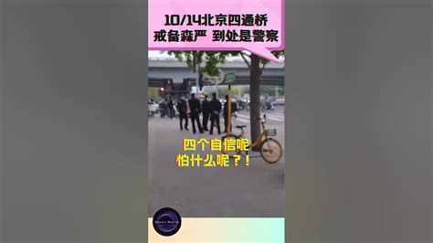 【10 14北京四通桥，到处是警察，担心再有横幅出现】 中国 北京 桥 Shorts 警察 四通桥 习近平 Youtube