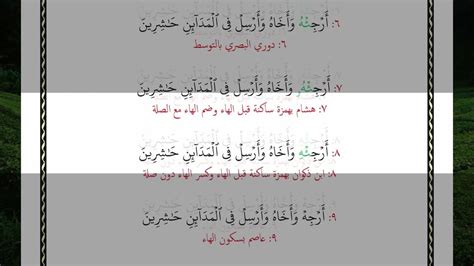 سورة الأعراف الآية آية رقم 111 Surah Alaaraf Ayah بالقراءات العشر الصغرى