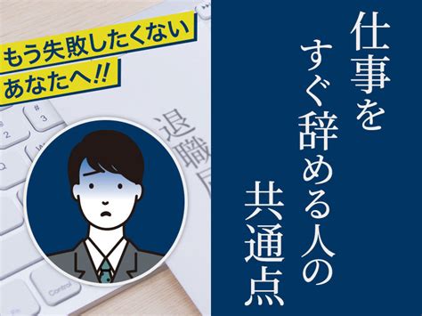 仕事をすぐ辞める人の特徴！甘えではない退職や定着する方法を紹介