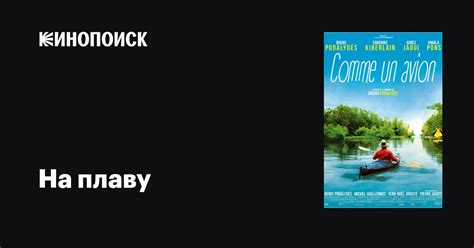 На плаву фильм, 2015, дата выхода трейлеры актеры отзывы описание на ...
