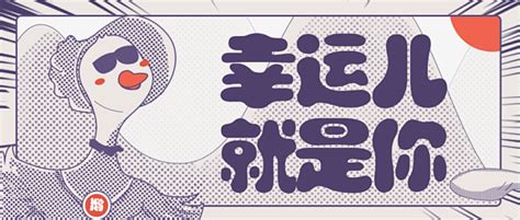 幸运儿就是你banner