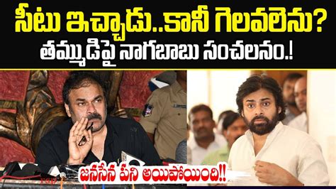 Mega Brother Nagababu Sensational Comments On Janasena Pawan Kalyan