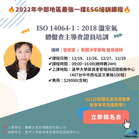 🔥2022年中部地區最強一檔esg培訓課程，現正熱烈報名中🔥 Iso 14064 1：2018 溫室氣體盤查主導查證員培訓 聯曜企管