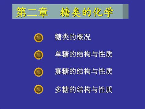 Ppt 第二章 糖类的化学 Powerpoint Presentation Free Download Id3611332