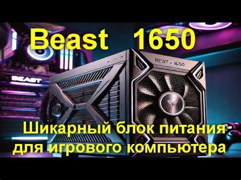 Beast 1650 - Шикарный блок питания для игрового компьютера - YouTube