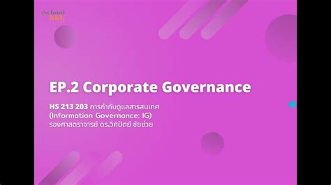 การกำกับดูแลกิจการ Corporate Governance Youtube