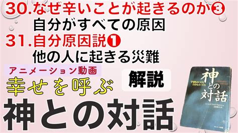 動画【神との対話1 解説 十一】30 なぜ辛いことが起きるのか③ 自分がすべての原因 31 自分原因説① 他の人に起きる災難 Youtube