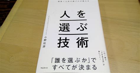 【本の学び】読書チャレンジ49「人を選ぶ技術」＠一年365冊｜河合基裕＠税理士 税理士コンサル キンドル出版 速読チャレンジ：365冊 ♪｜note