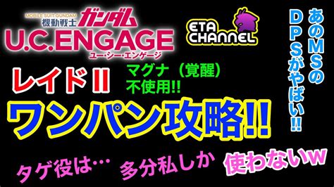 【ガンダムucエンゲージ】レイドⅡワンパン攻略‼️タゲ役は⁉️ Youtube