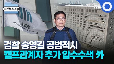 오전뉴스 모음집 송영길 공범적시캠프관계자 추가 압수수색ㅣ오늘 국토위 법안심사소위서 전세 사기 특별법 심사ㅣ전세보증