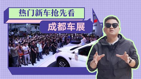 来势汹汹！盘点2023成都车展必看新车，一个赛一个拉风新车解析汽车视频新浪新闻