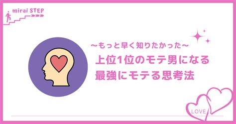 【もっと早く知りたかった】上位1割のモテ男になれるための最強にモテる思考法とは ミライステップ