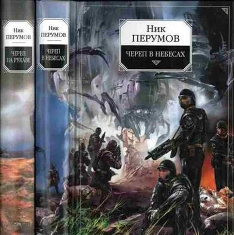 Книги Ника Перумова | Festima.Ru - Мониторинг объявлений