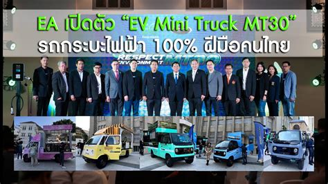 Ea เปิดตัว “ev Mini Truck Mt30” รถกระบะไฟฟ้า 100 ฝีมือคนไทย Youtube